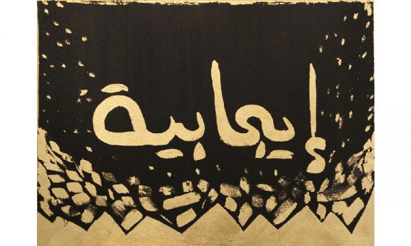 بصمة رمضانية في المعرض الفني الثاني للفنانة التجريدية رويدا حكيم