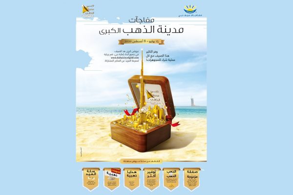 مجموعة دبي للذهب والمجوهرات تكشف عن عروضها ضمن مفاجآت صيف دبي