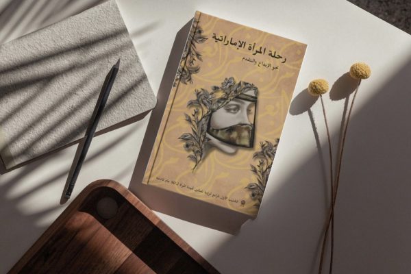 انطلاقة الكتيب الرقمي لمرابع “رحلة المرأة الاماراتية”